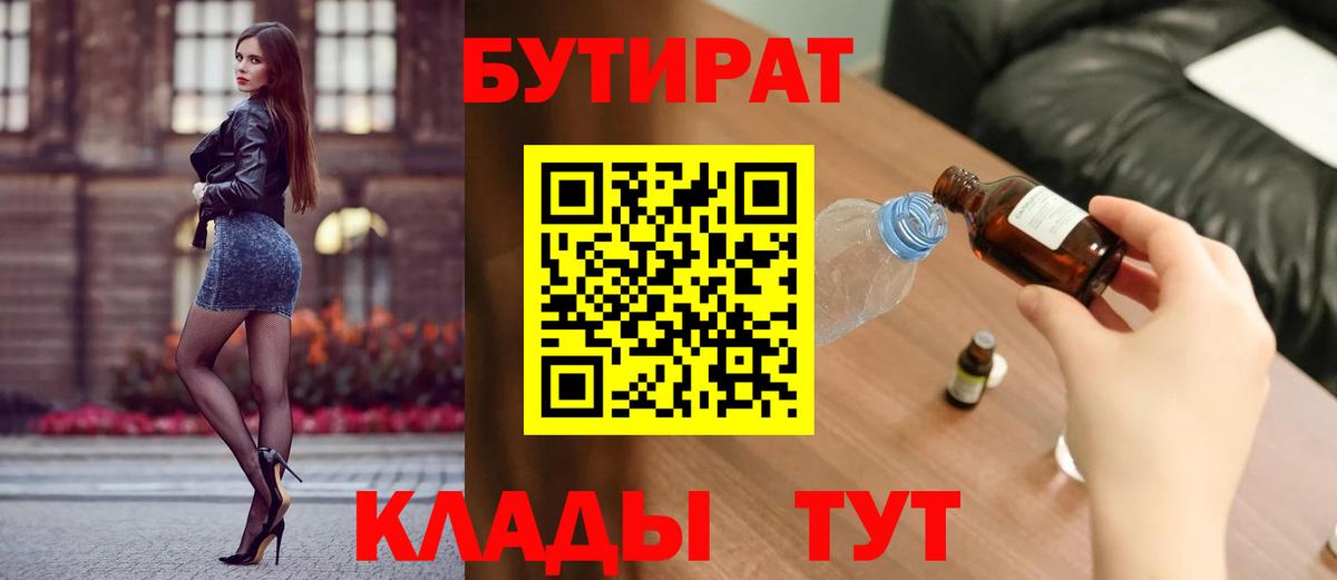 Бутират 1.4BDO  Вход с VPN  Бутират  Ейск 