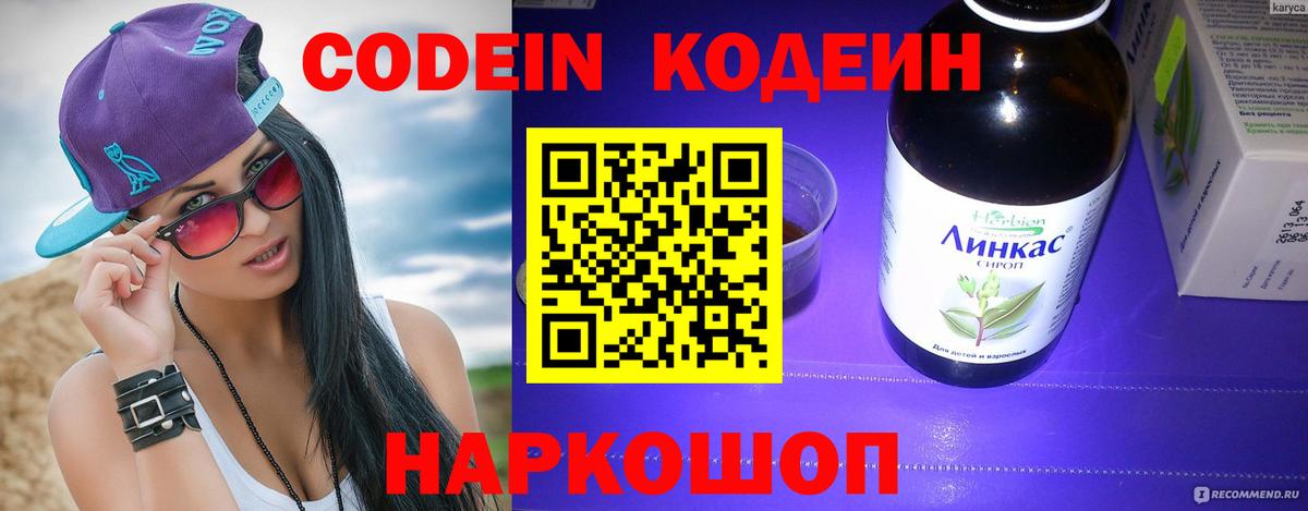 Кодеиновый сироп Lean Purple Drank  Вход с VPN  Ейск 